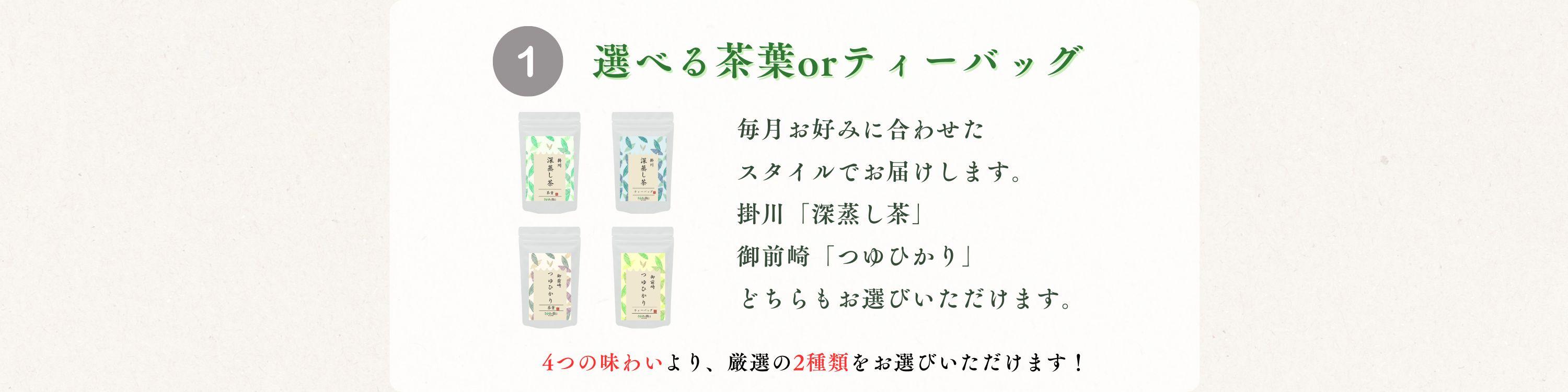 ４種類の中から2種類の茶葉かティーバッグのお茶を毎月お届けするサービス